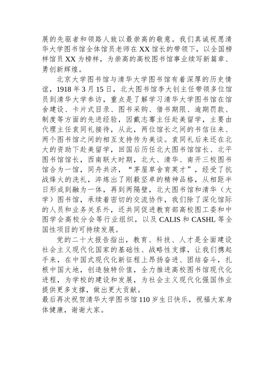高校图工委主任、北京大学图书馆馆长在清华大学图书馆建馆110周年庆祝大会上的致辞_第2页