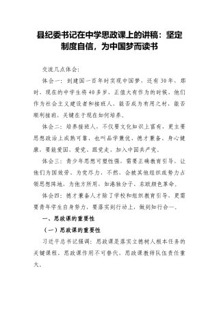 县纪委书记在中学思政课上的讲稿：坚定制度自信，为中国梦而读书