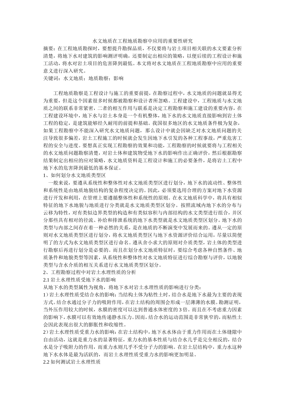 水文地质在工程地质勘察中应用的重要性研究_第1页