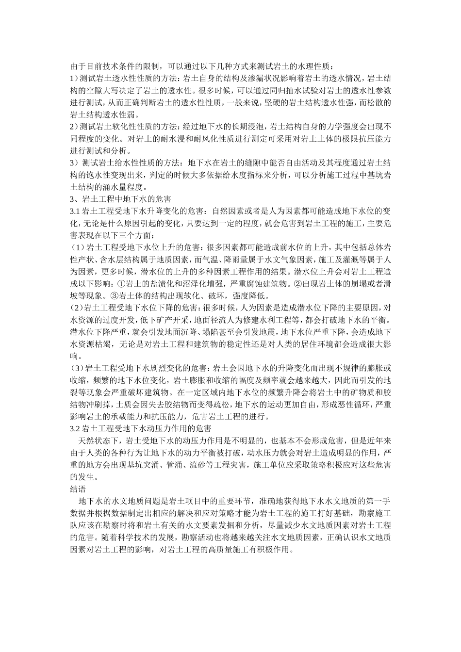 水文地质在工程地质勘察中应用的重要性研究_第2页