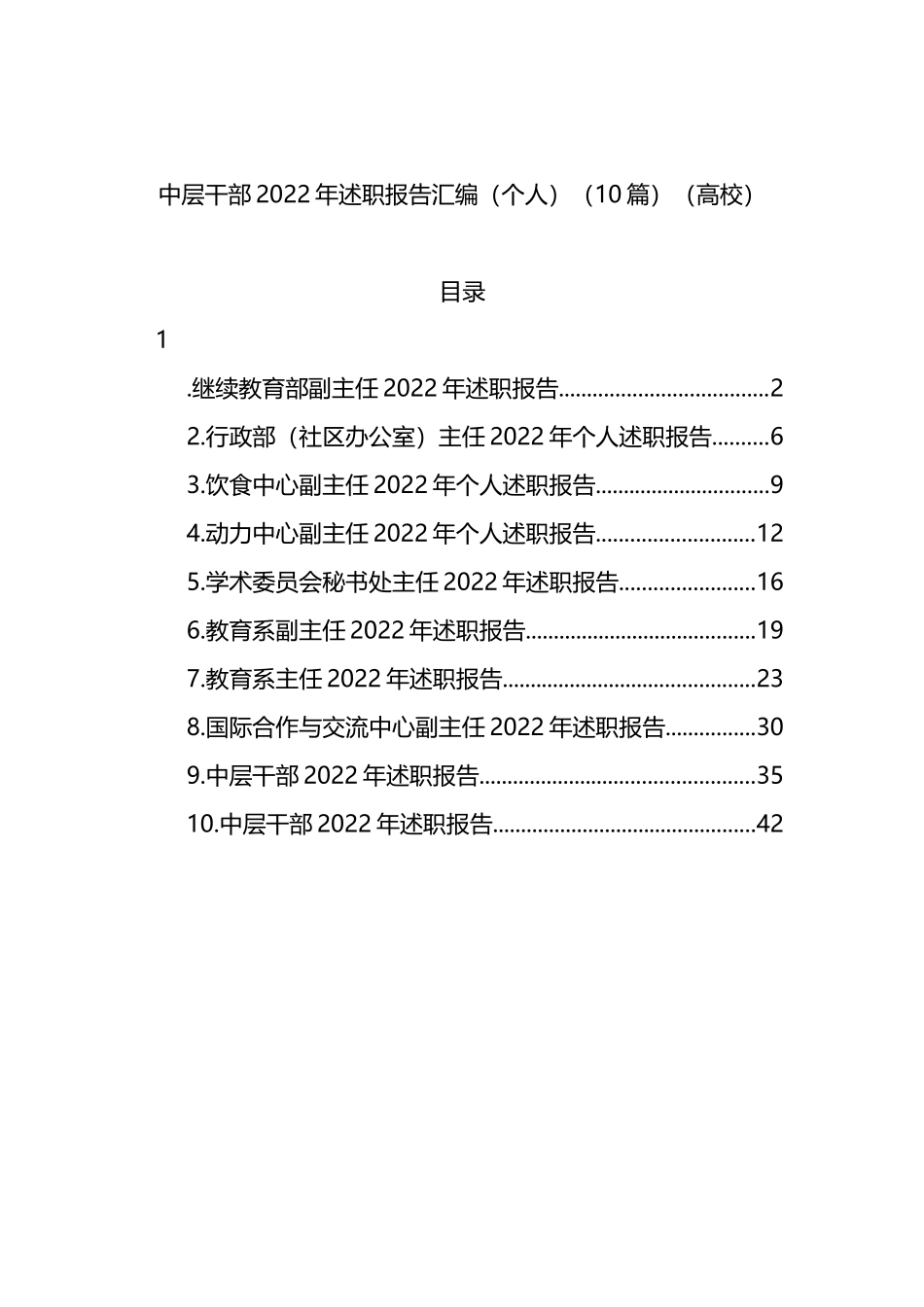 高校中层干部2022年述职报告汇编（个人）（10篇）_第1页