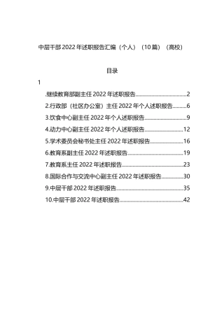 高校中层干部2022年述职报告汇编（个人）（10篇）