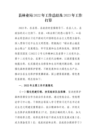 县林业局2022年工作总结及2023年工作打算