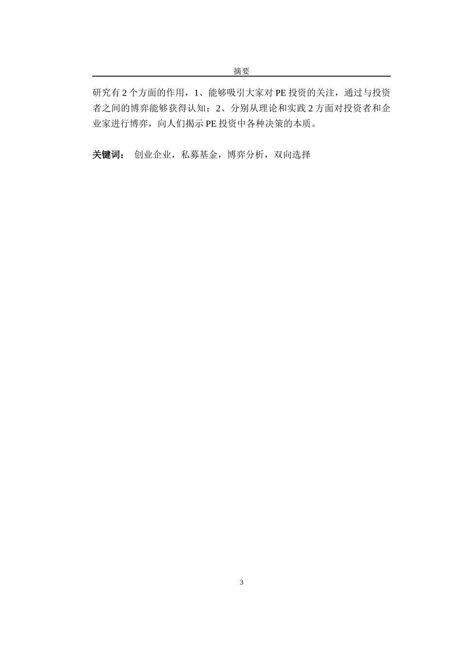 私募投资基金与中小企业家双向选择的因素与运作过程分析_第3页