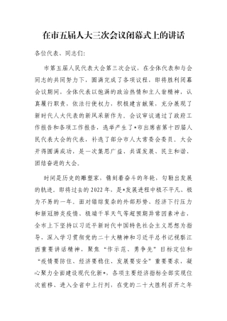 在市五届人大三次会议闭幕式上的讲话