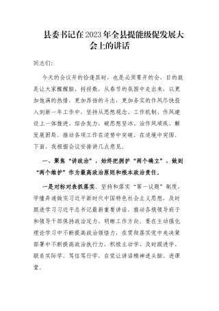 县委书记在2023年全县提能级促发展大会上的讲话