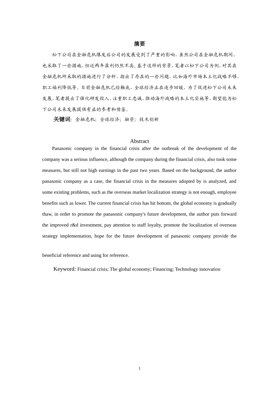 松下公司应对金融危机策略分析_第1页