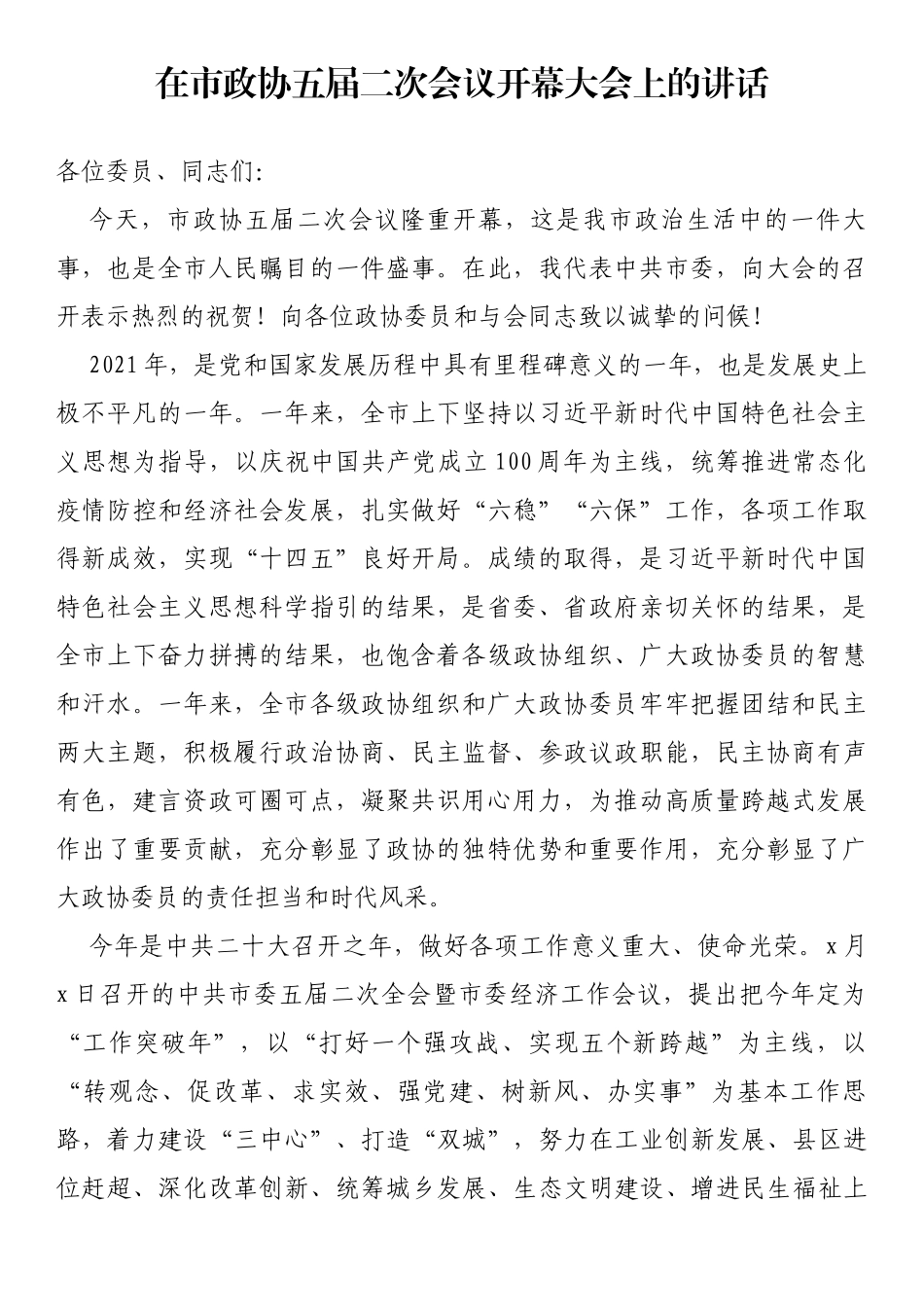 在市政协五届二次会议开幕大会上的讲话_第1页