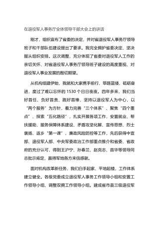 在退役军人事务厅全体领导干部大会上的讲话