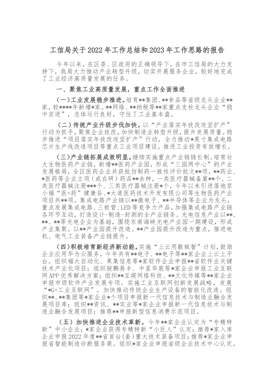 工信局关于2022年工作总结和2023年工作思路的报告_第1页