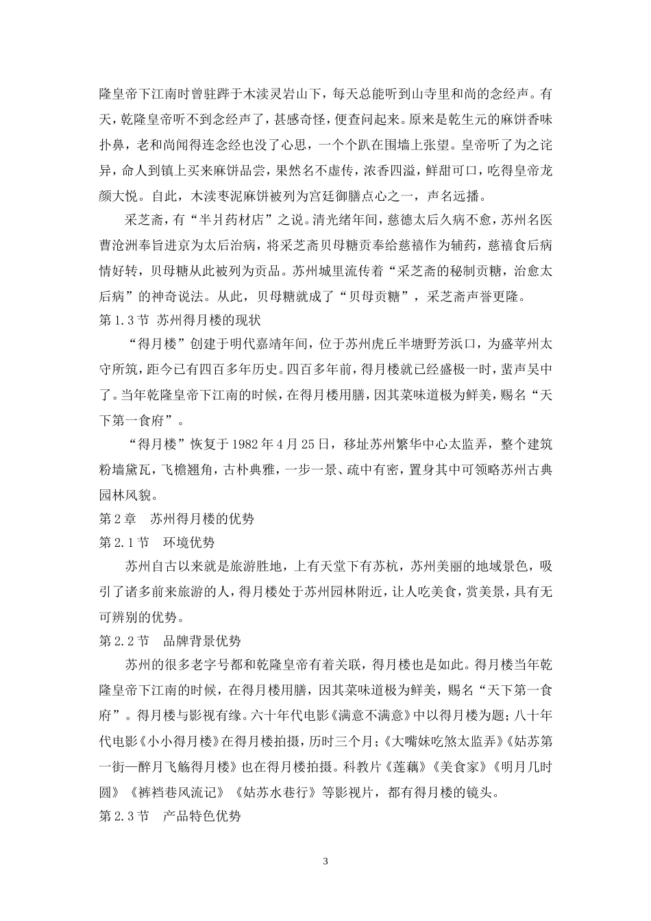 苏州老字号餐饮业的现状及发展研究—以得月楼为例_第3页