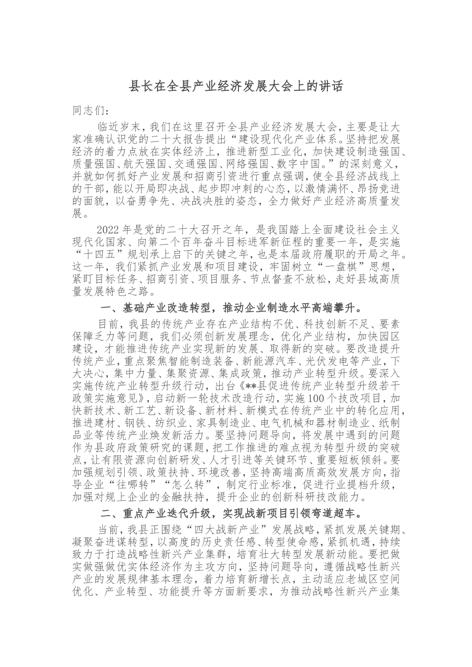 县长在全县产业经济发展大会上的讲话_第1页