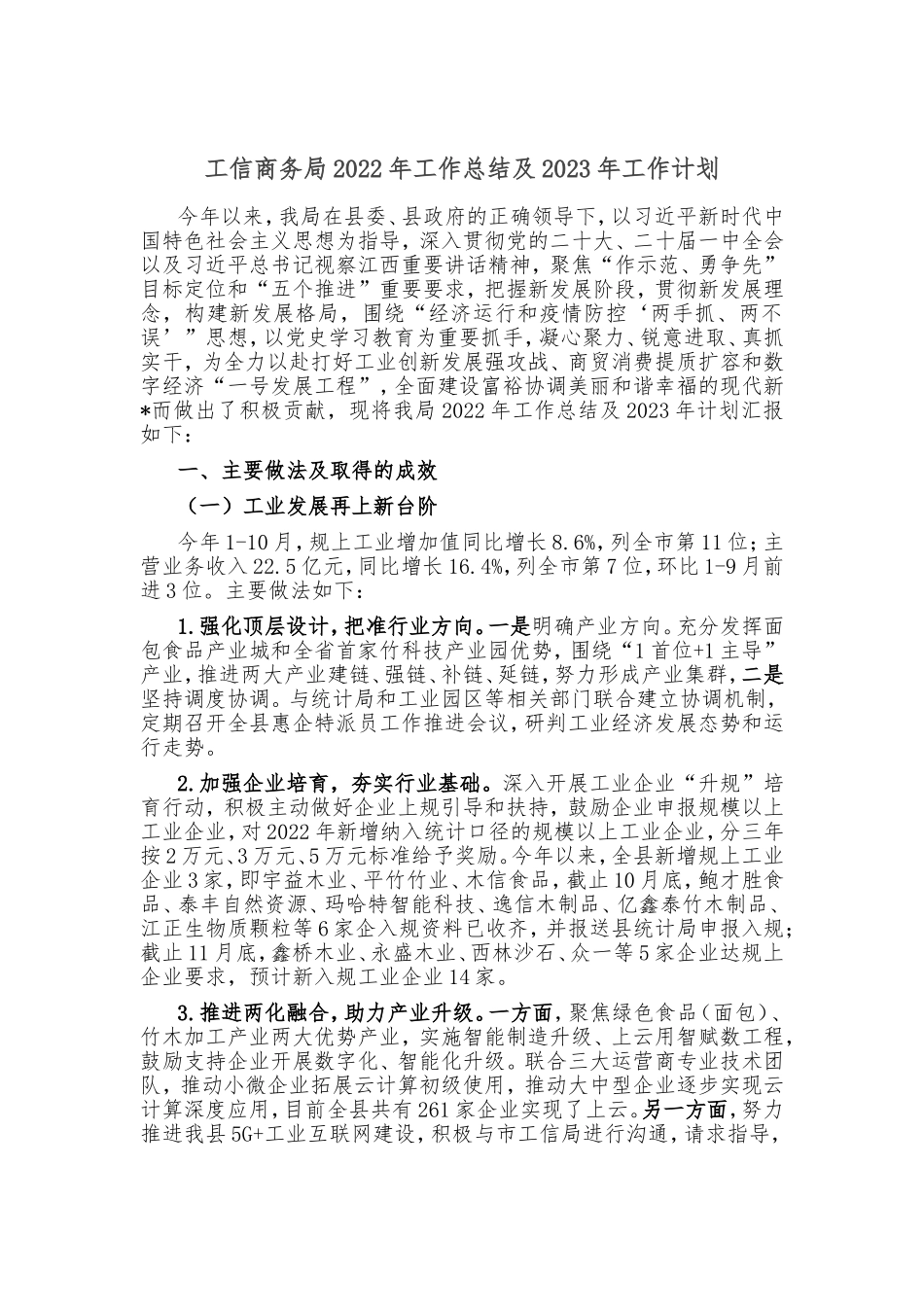 工信商务局2022年工作总结及2023年工作计划_第1页