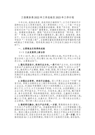 工信商务局2022年工作总结及2023年工作计划