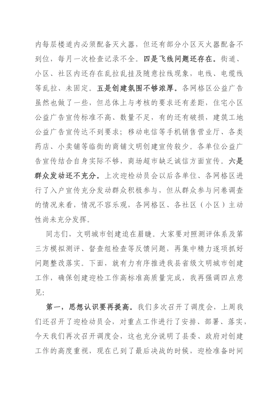 在县创建省级文明城市工作调度会上的讲话_第2页