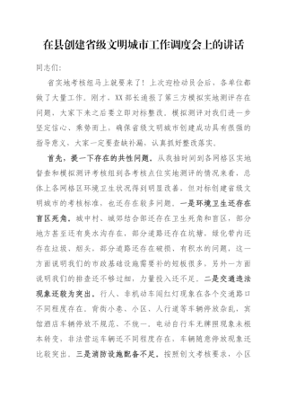 在县创建省级文明城市工作调度会上的讲话