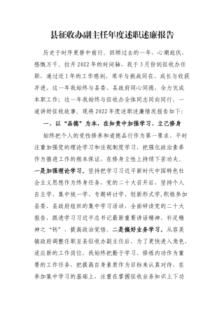县征收办副主任年度述职述廉报告