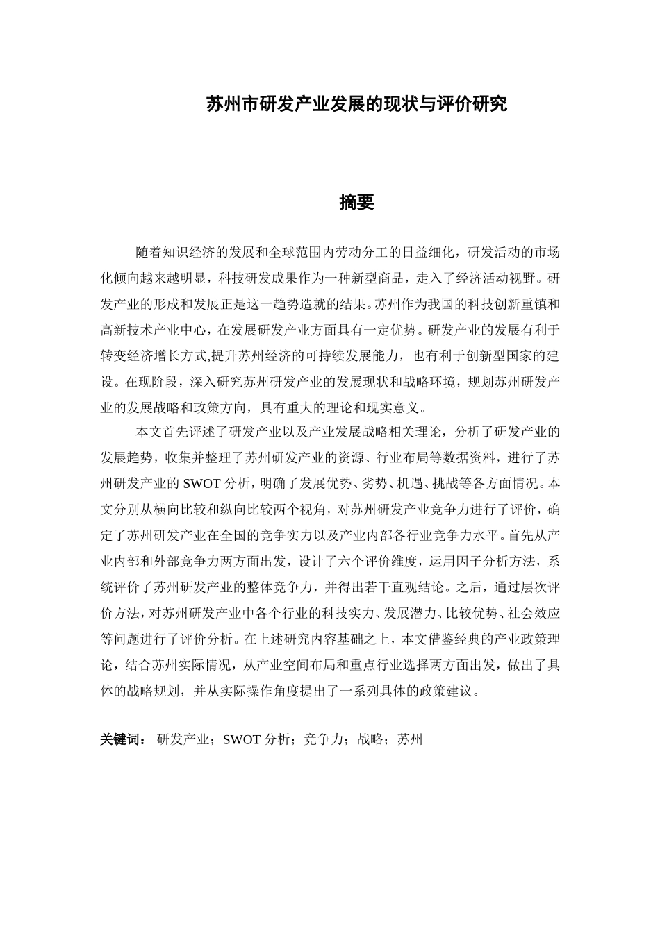 苏州市研发产业发展的现状与评价研究_第1页