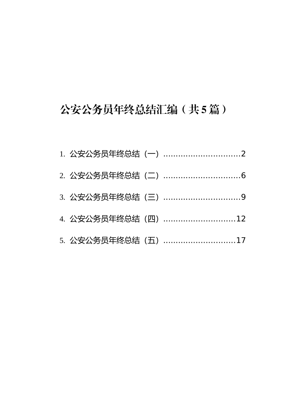 公安公务员年终总结汇编（共5篇）_第1页