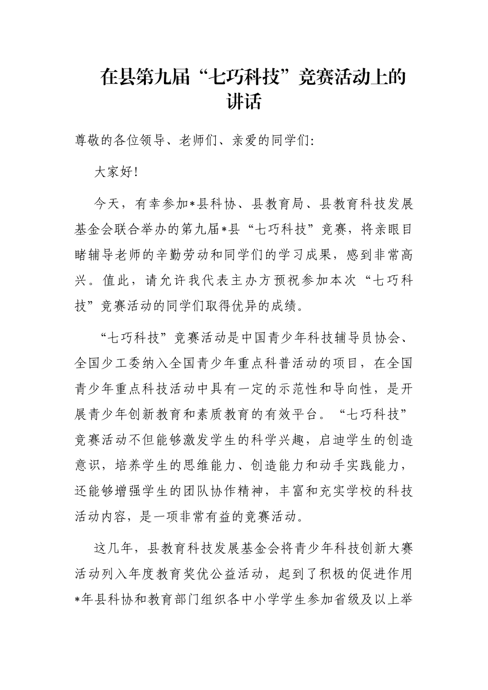 在县第九届“七巧科技”竞赛活动上的讲话_第1页