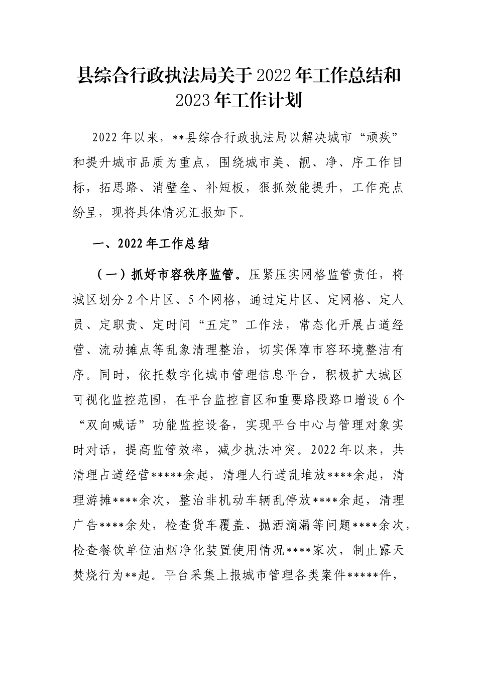 县综合行政执法局关于2022年工作总结和2023年工作计划_第1页