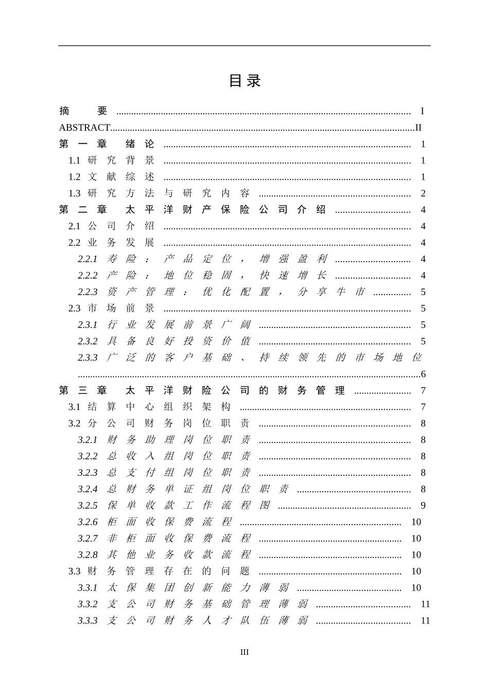 太平洋财产保险公司财务管理问题分析_第3页