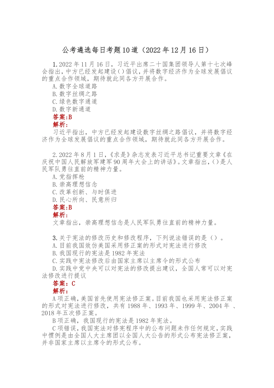 公考遴选每日考题10道（2022年12月16日）_第1页