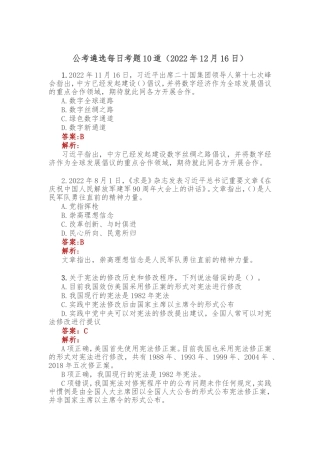 公考遴选每日考题10道（2022年12月16日）