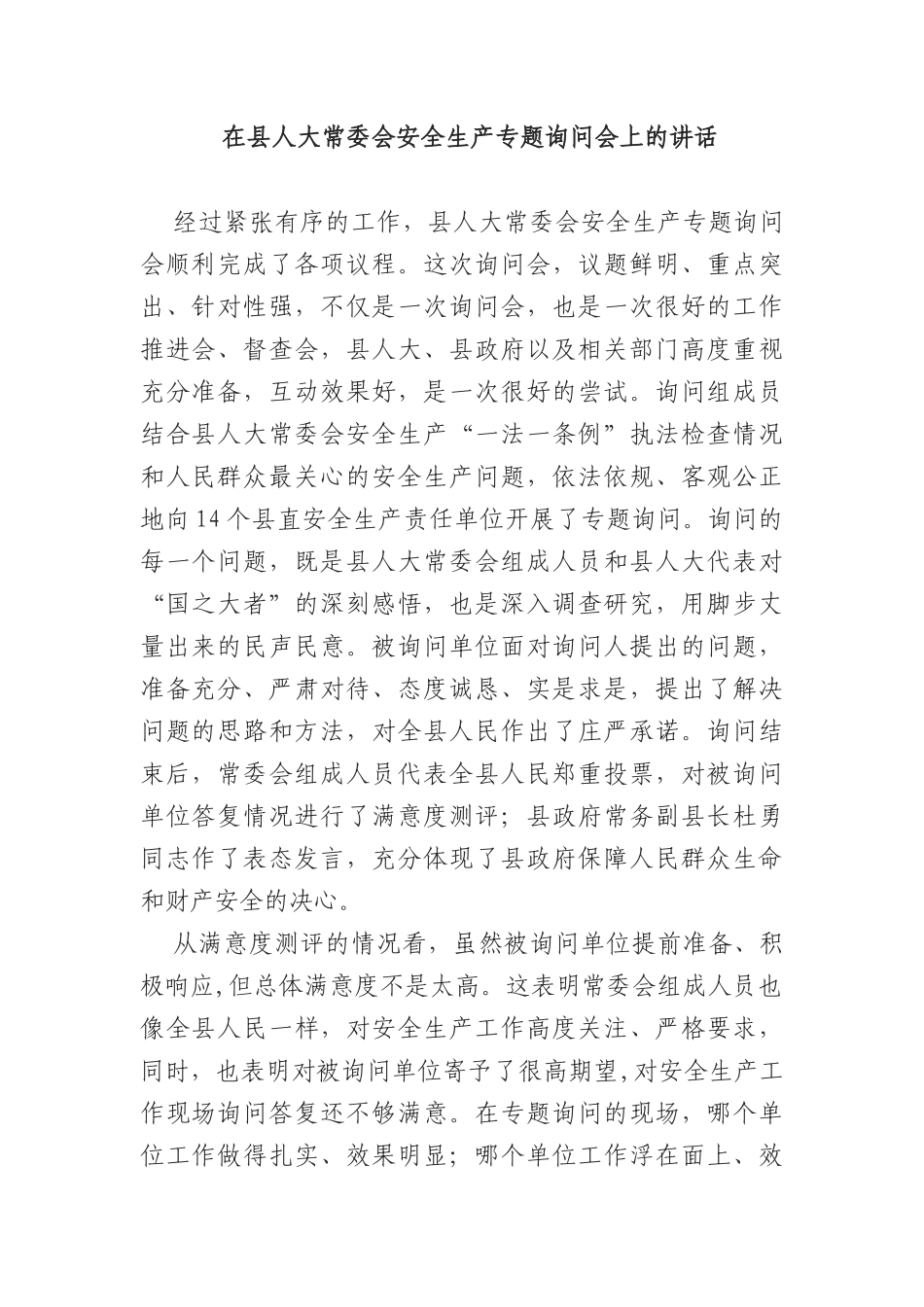 在县人大常委会安全生产专题询问会上的讲话_第1页