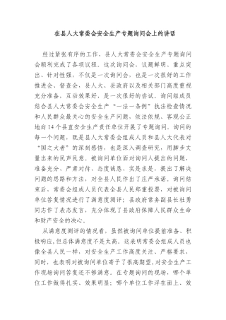 在县人大常委会安全生产专题询问会上的讲话