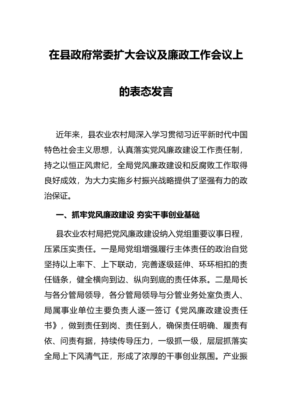 在县政府常委扩大会议及廉政工作会议上的表态发言_第1页