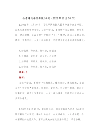公考遴选每日考题10道（2022年12月30日）