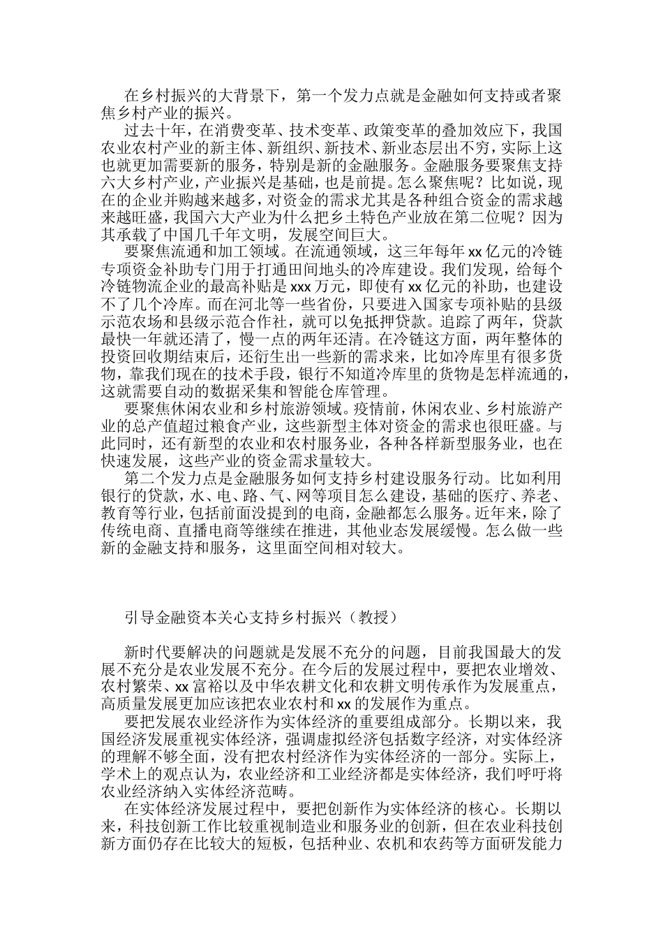 在乡村振兴创新与金融政策研讨会上发言汇编_第3页