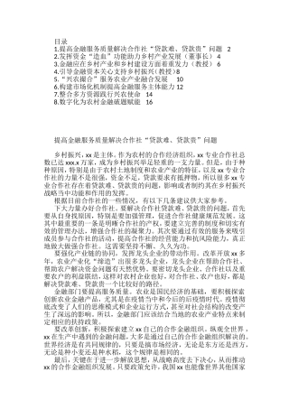 在乡村振兴创新与金融政策研讨会上发言汇编
