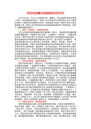 公司党委书记、董事长2020年述职述廉报告