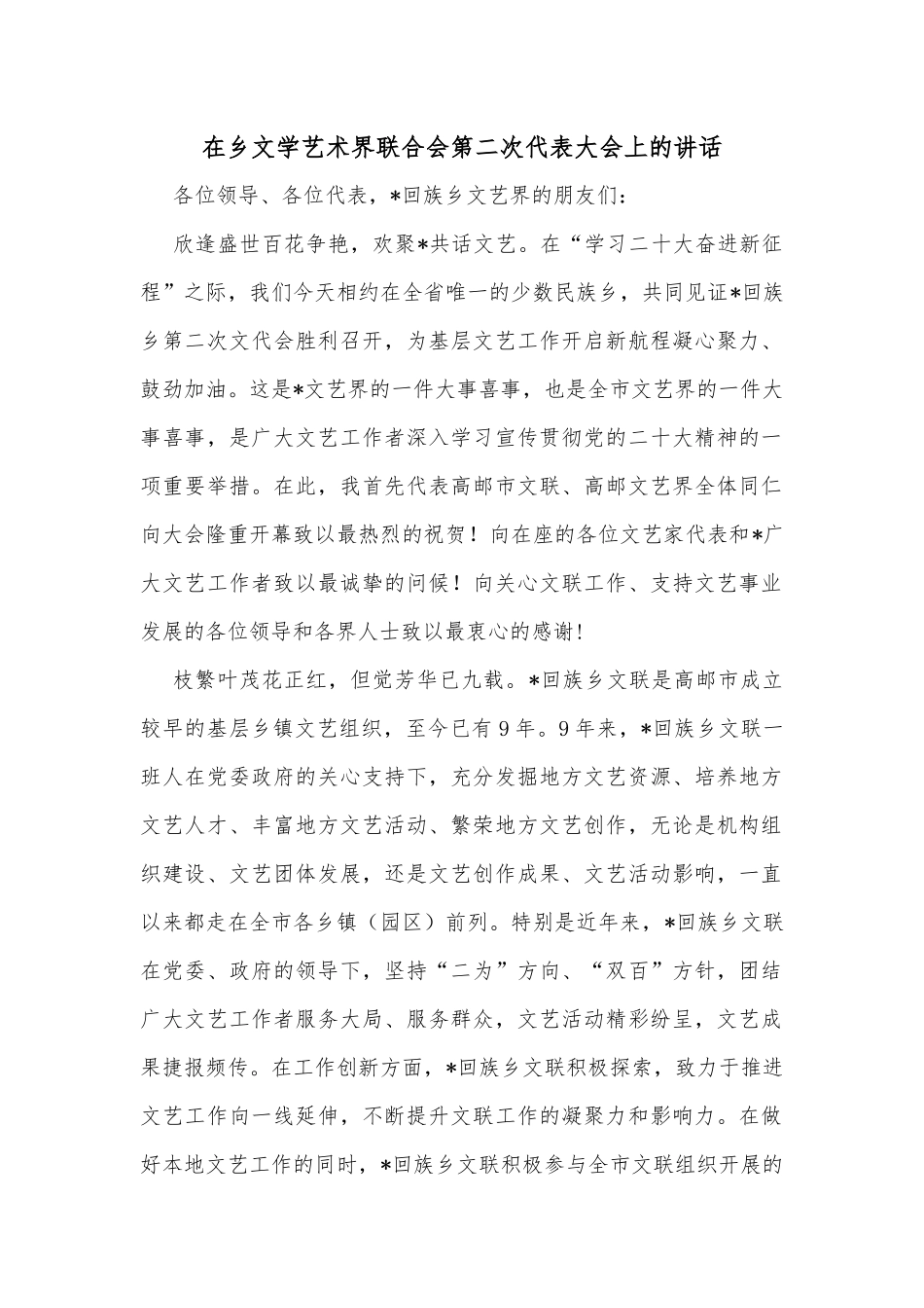 在乡文学艺术界联合会第二次代表大会上的讲话_第1页