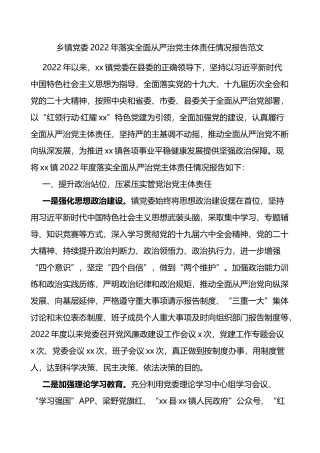 乡镇党委2022年落实全面从严治党主体责任情况报告范文