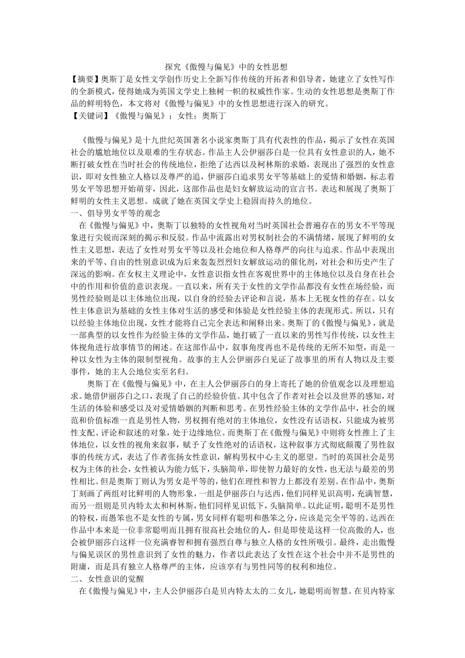 探究《傲慢与偏见》中的女性思想 修改_第1页