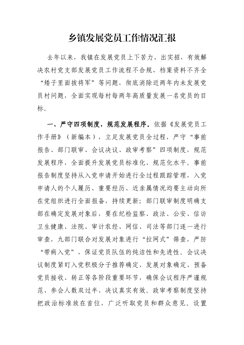 乡镇发展党员工作情况汇报_第1页