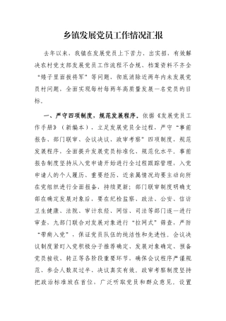 乡镇发展党员工作情况汇报