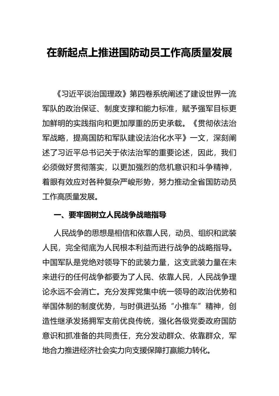 在新起点上推进国防动员工作高质量发展_第1页