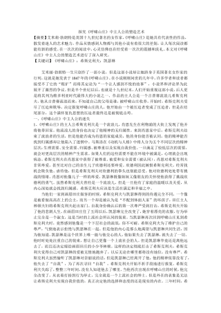 探究《呼啸山庄》中主人公的塑造艺术