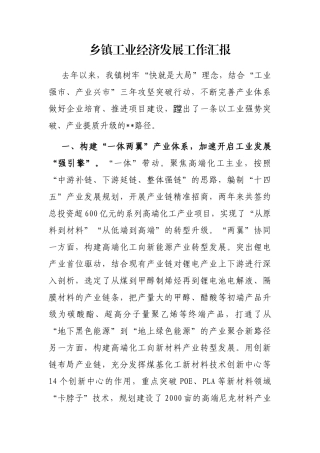 乡镇工业经济发展工作汇报