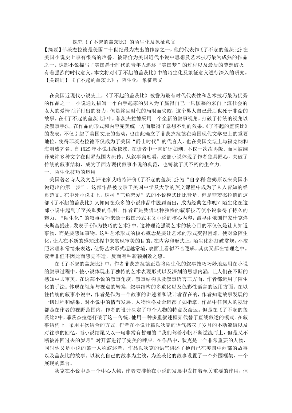 探究《了不起的盖茨比》的陌生化及象征意义_第1页