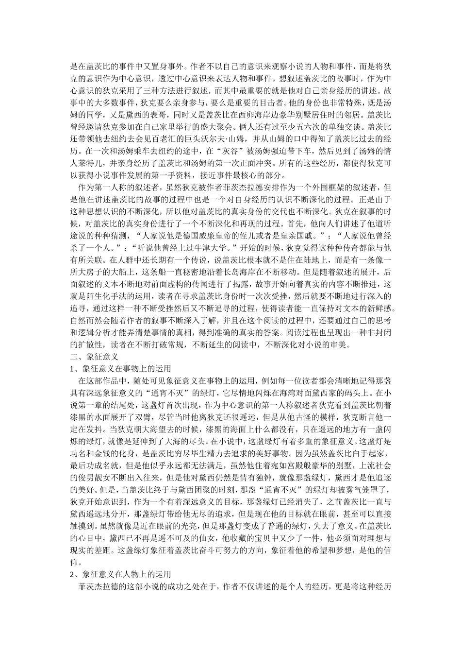 探究《了不起的盖茨比》的陌生化及象征意义_第2页