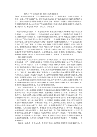 探究《了不起的盖茨比》的陌生化及象征意义