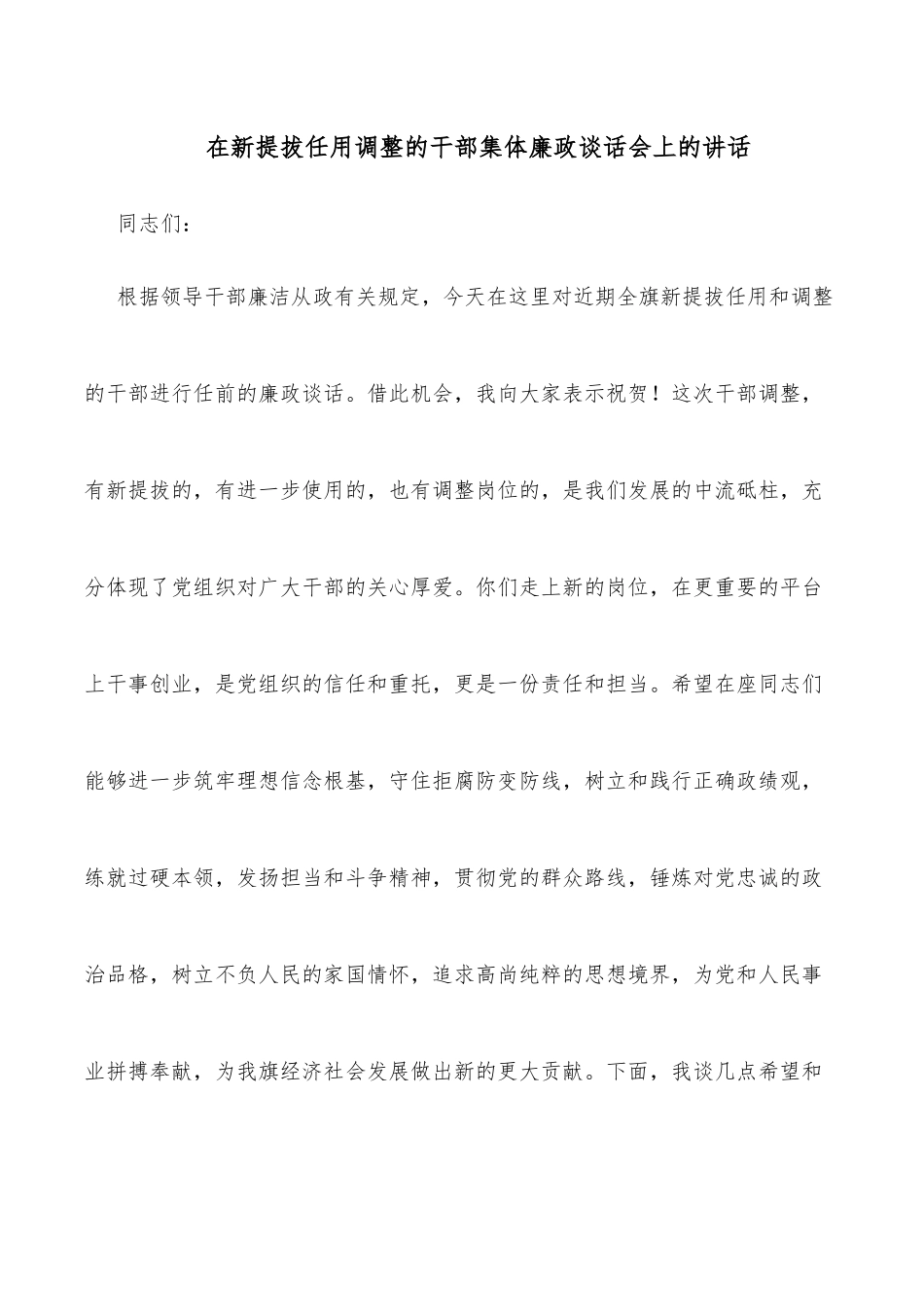在新提拔任用调整的干部集体廉政谈话会上的讲话_第1页