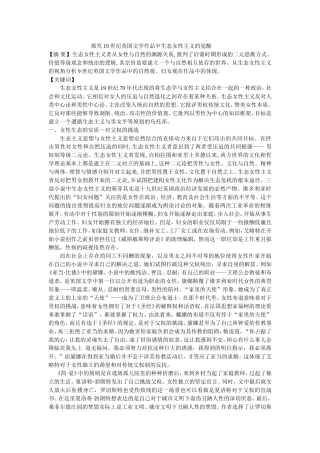 探究19世纪英国文学作品中生态女性主义的觉醒