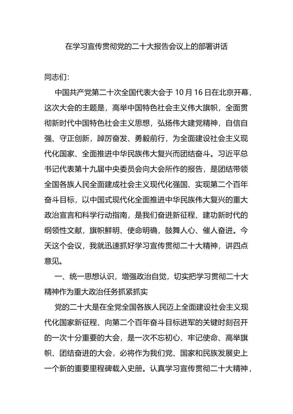 在学习宣传贯彻党的二十大报告会议上的部署讲话_第1页