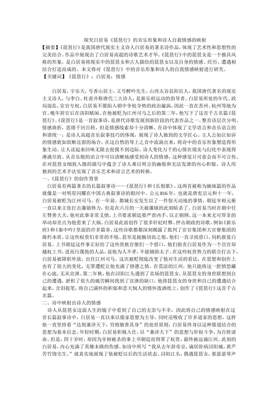 探究白居易《琵琶行》的音乐形象和诗人自我情感的映射_第1页